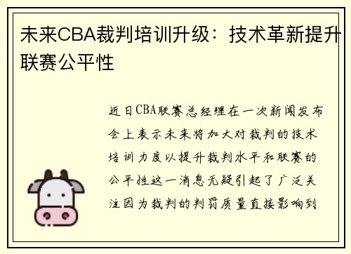 未来CBA裁判培训升级：技术革新提升联赛公平性