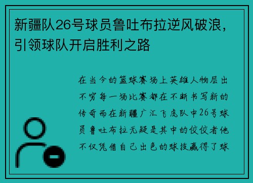 新疆队26号球员鲁吐布拉逆风破浪，引领球队开启胜利之路