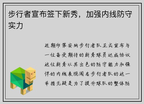 步行者宣布签下新秀，加强内线防守实力