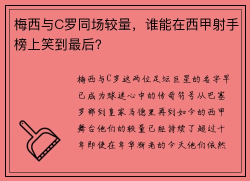 梅西与C罗同场较量，谁能在西甲射手榜上笑到最后？