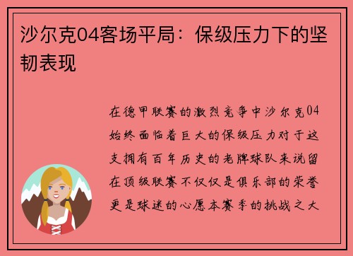 沙尔克04客场平局：保级压力下的坚韧表现