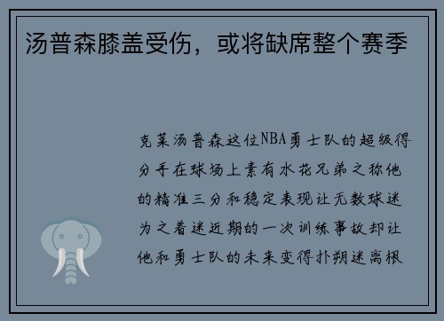 汤普森膝盖受伤，或将缺席整个赛季