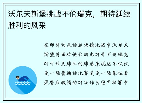 沃尔夫斯堡挑战不伦瑞克，期待延续胜利的风采