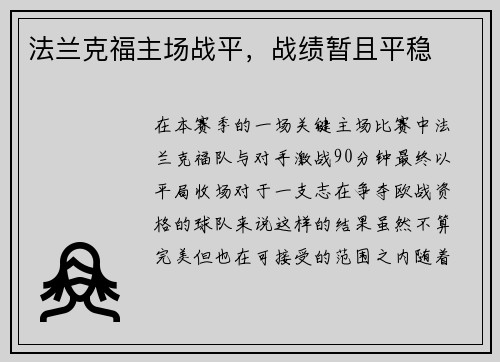 法兰克福主场战平，战绩暂且平稳