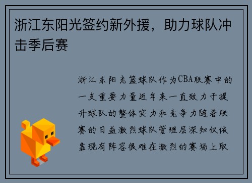 浙江东阳光签约新外援，助力球队冲击季后赛