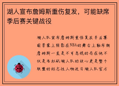 湖人宣布詹姆斯重伤复发，可能缺席季后赛关键战役