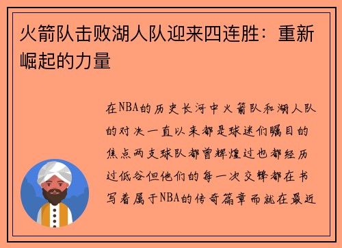 火箭队击败湖人队迎来四连胜：重新崛起的力量