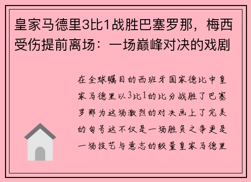 皇家马德里3比1战胜巴塞罗那，梅西受伤提前离场：一场巅峰对决的戏剧性结局