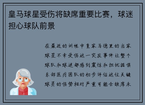 皇马球星受伤将缺席重要比赛，球迷担心球队前景