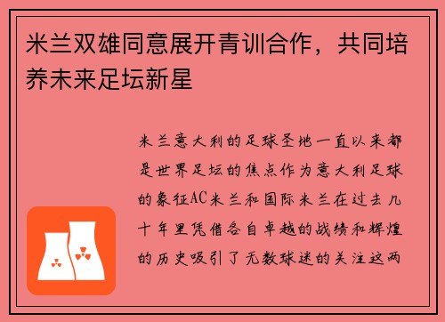 米兰双雄同意展开青训合作，共同培养未来足坛新星