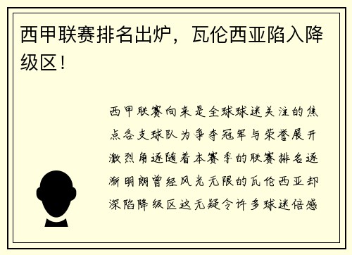 西甲联赛排名出炉，瓦伦西亚陷入降级区！