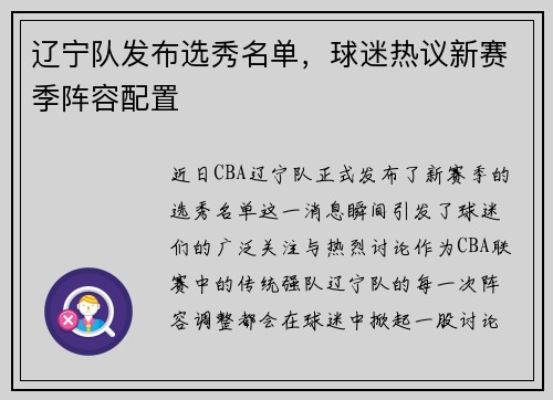 辽宁队发布选秀名单，球迷热议新赛季阵容配置