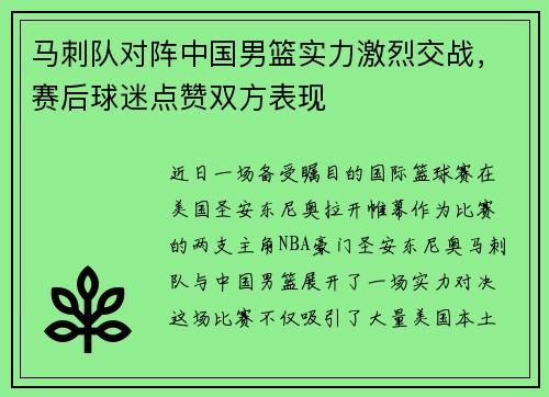 马刺队对阵中国男篮实力激烈交战，赛后球迷点赞双方表现