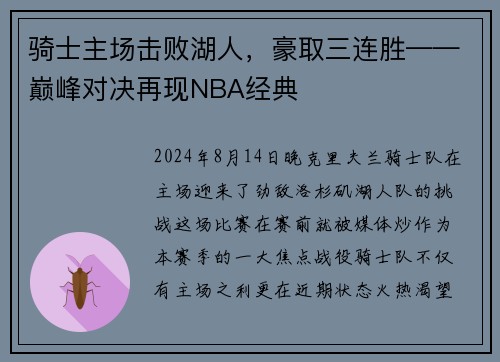 骑士主场击败湖人，豪取三连胜——巅峰对决再现NBA经典