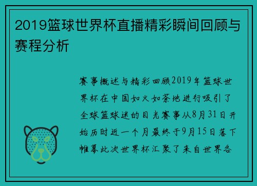 2019篮球世界杯直播精彩瞬间回顾与赛程分析