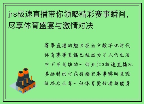 jrs极速直播带你领略精彩赛事瞬间，尽享体育盛宴与激情对决