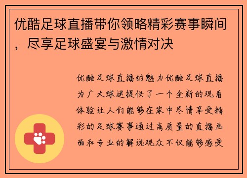 优酷足球直播带你领略精彩赛事瞬间，尽享足球盛宴与激情对决