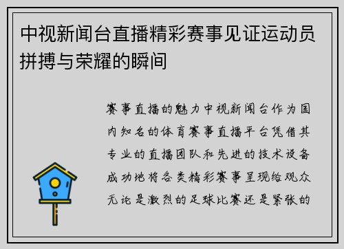 中视新闻台直播精彩赛事见证运动员拼搏与荣耀的瞬间