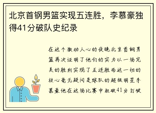 北京首钢男篮实现五连胜，李慕豪独得41分破队史纪录