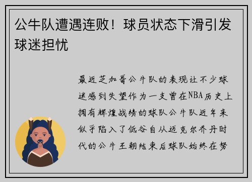 公牛队遭遇连败！球员状态下滑引发球迷担忧