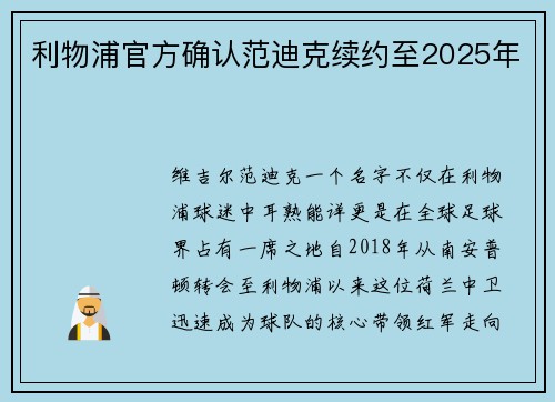 利物浦官方确认范迪克续约至2025年