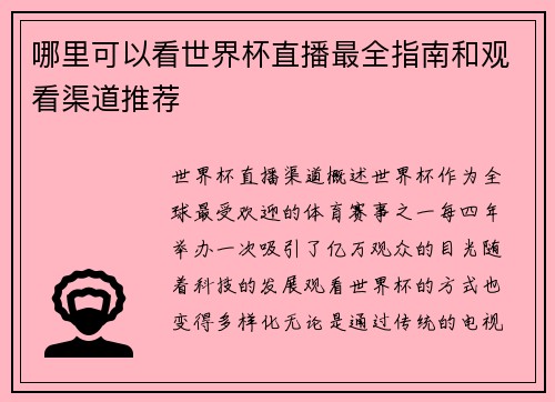 哪里可以看世界杯直播最全指南和观看渠道推荐