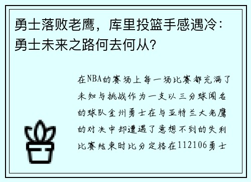 勇士落败老鹰，库里投篮手感遇冷：勇士未来之路何去何从？
