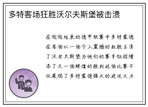 多特客场狂胜沃尔夫斯堡被击溃