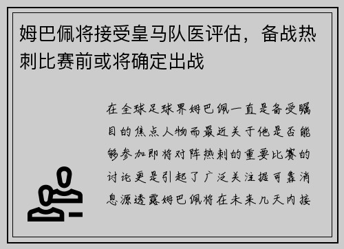 姆巴佩将接受皇马队医评估，备战热刺比赛前或将确定出战
