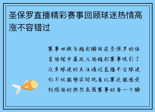 圣保罗直播精彩赛事回顾球迷热情高涨不容错过
