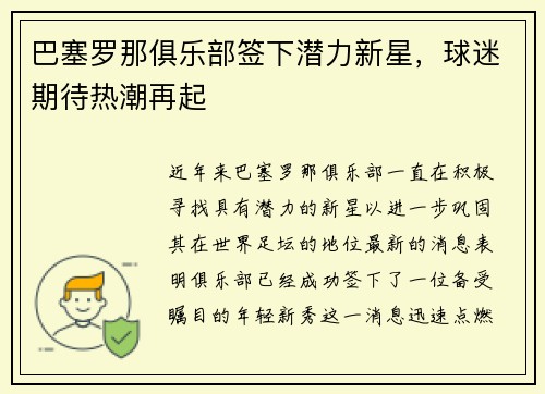 巴塞罗那俱乐部签下潜力新星，球迷期待热潮再起