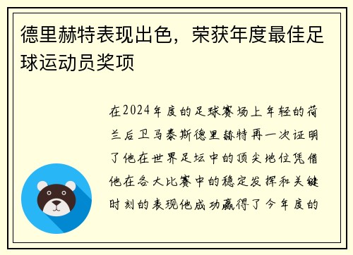 德里赫特表现出色，荣获年度最佳足球运动员奖项