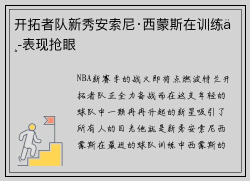 开拓者队新秀安索尼·西蒙斯在训练中表现抢眼