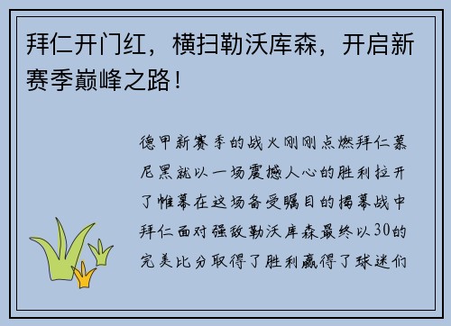 拜仁开门红，横扫勒沃库森，开启新赛季巅峰之路！