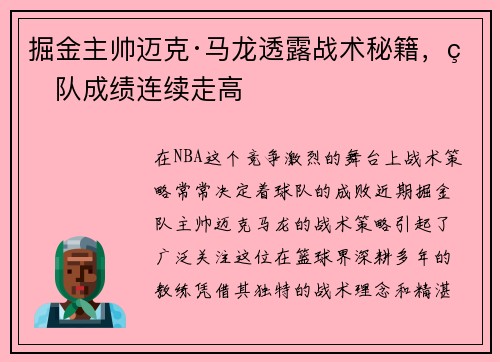 掘金主帅迈克·马龙透露战术秘籍，球队成绩连续走高