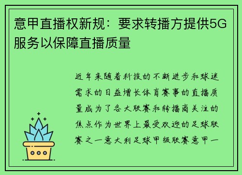 意甲直播权新规：要求转播方提供5G服务以保障直播质量