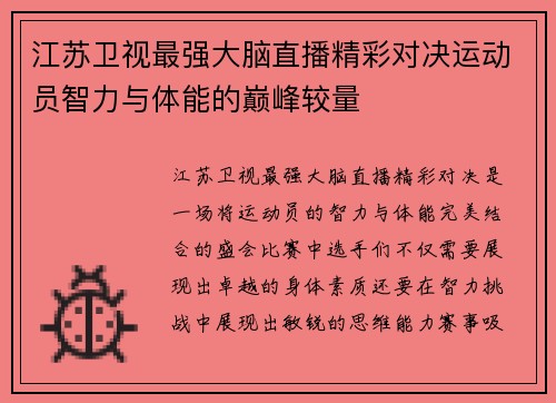 江苏卫视最强大脑直播精彩对决运动员智力与体能的巅峰较量