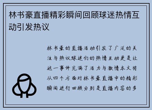 林书豪直播精彩瞬间回顾球迷热情互动引发热议