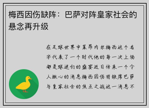 梅西因伤缺阵：巴萨对阵皇家社会的悬念再升级