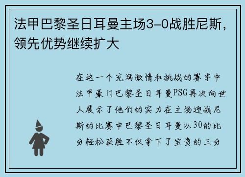 法甲巴黎圣日耳曼主场3-0战胜尼斯，领先优势继续扩大