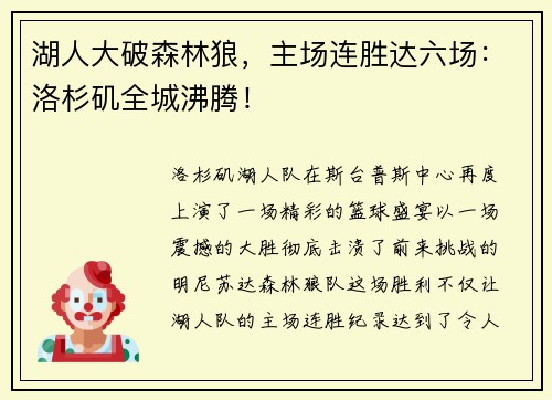 湖人大破森林狼，主场连胜达六场：洛杉矶全城沸腾！