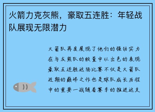 火箭力克灰熊，豪取五连胜：年轻战队展现无限潜力