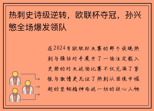 热刺史诗级逆转，欧联杯夺冠，孙兴慜全场爆发领队