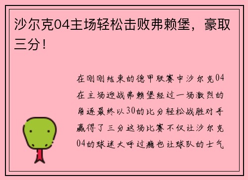 沙尔克04主场轻松击败弗赖堡，豪取三分！