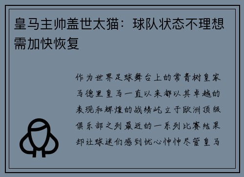 皇马主帅盖世太猫：球队状态不理想需加快恢复