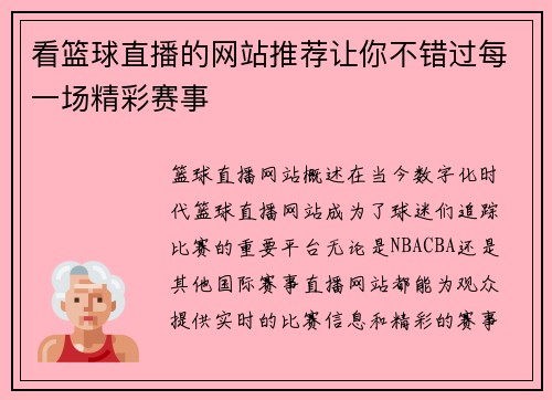 看篮球直播的网站推荐让你不错过每一场精彩赛事