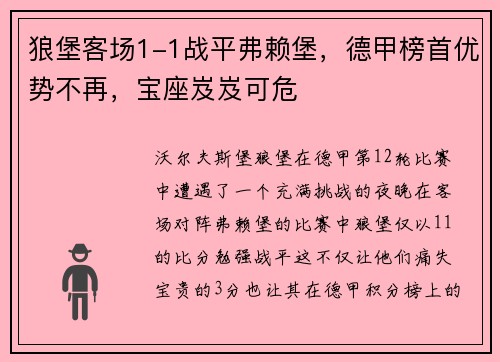 狼堡客场1-1战平弗赖堡，德甲榜首优势不再，宝座岌岌可危