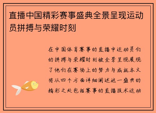 直播中国精彩赛事盛典全景呈现运动员拼搏与荣耀时刻