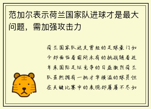 范加尔表示荷兰国家队进球才是最大问题，需加强攻击力