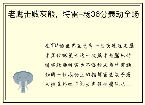 老鹰击败灰熊，特雷-杨36分轰动全场